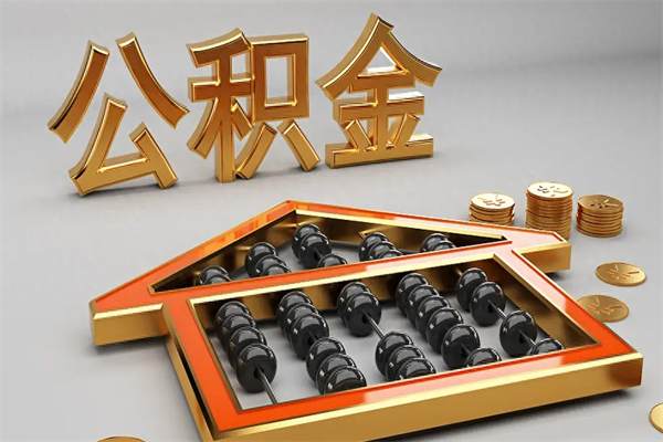 昌吉离职能提出公积金吗（离职是否可以提取公积金）