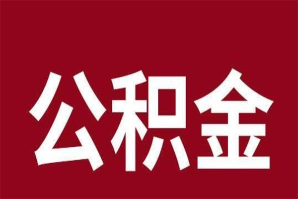昌吉离职后可以提出公积金吗（离职了可以取出公积金吗）