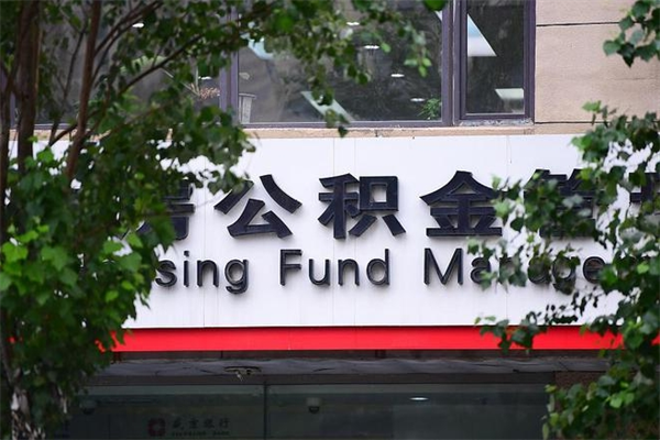 昌吉公积金个人取出手续（公积金取出流程）