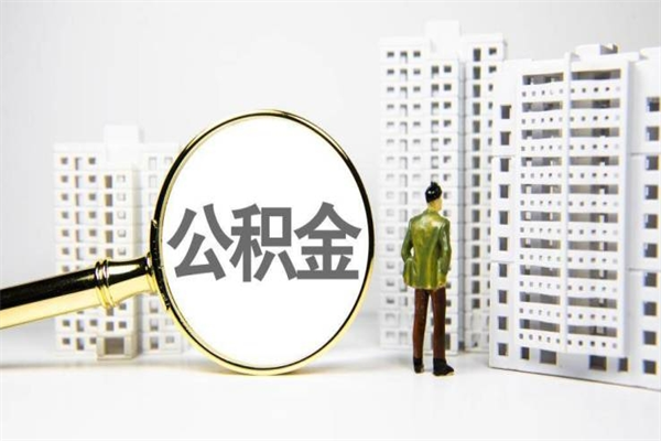昌吉公积金封存可以取吗（住房公积金封存可以提取吗?）