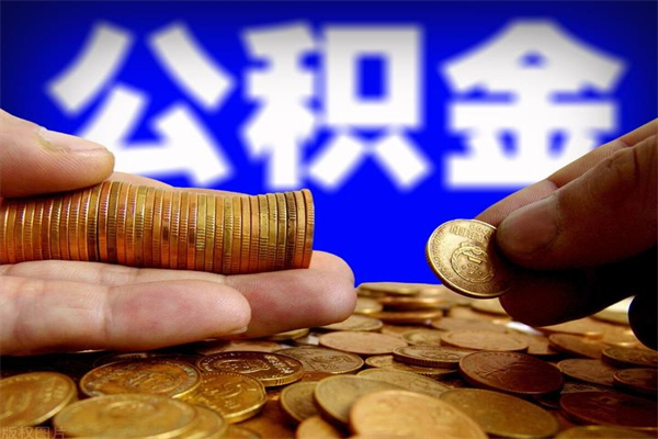 昌吉离职公积金提不提（离职公积金不提取会怎样）