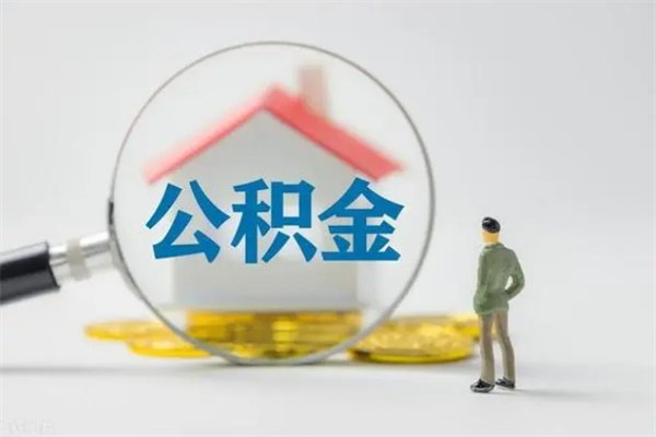 昌吉离职了公积金怎么代取（离职后公积金提取可以找人代办吗）