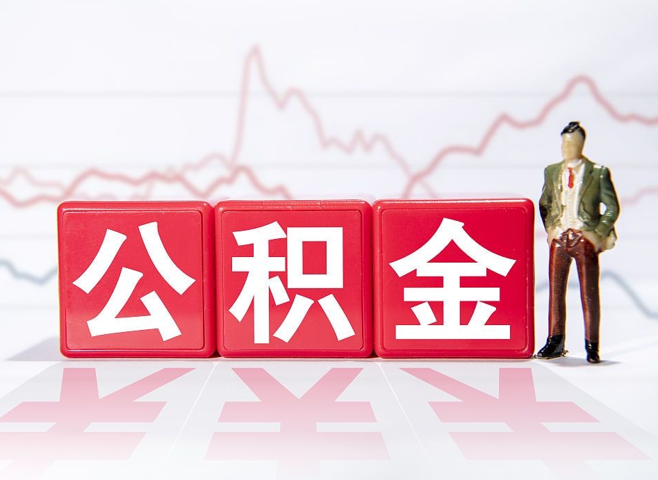 昌吉离职外省住房公积金怎么取（外省住房公积金离职后提取流程）