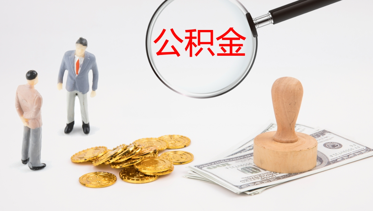 昌吉离职后可以取住房公积金吗（离职之后能取公积金吗）