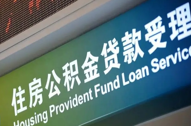 昌吉补充公积金能提么（补充公积金能贷款吗）