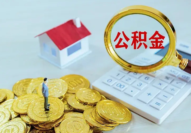 昌吉离职了公积金怎么提（离职后公积金提取步骤）