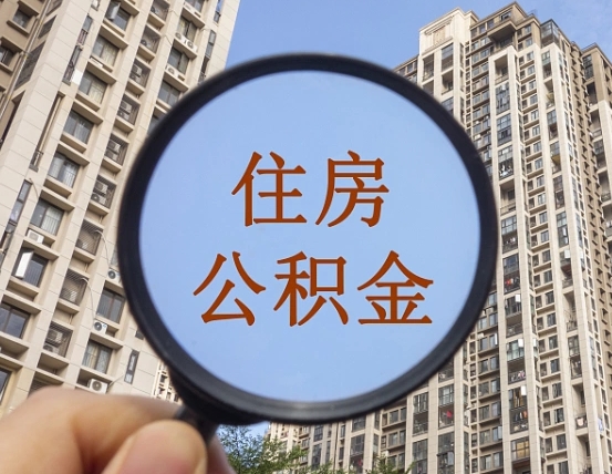 昌吉本地人如何取出公积金（本地人怎么取住房公积金）