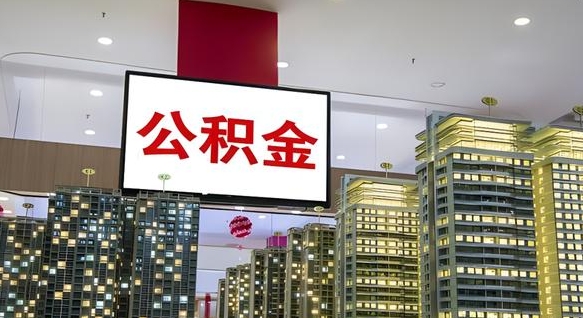 昌吉补充公积金能提么（补充公积金能贷款吗）