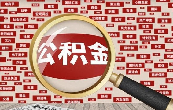 昌吉封存封存公积金怎么提（封存的公积金提取条件）