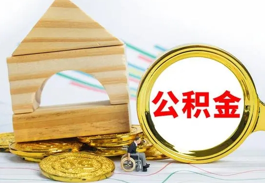 昌吉离职后可以取住房公积金吗（离职之后能取公积金吗）