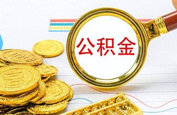 昌吉离职了公积金怎么提出来（离职的公积金怎么取出来）